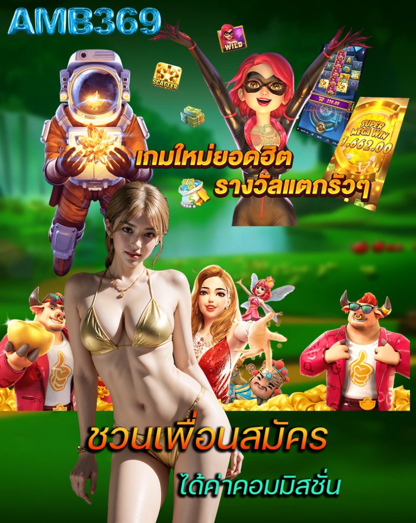 amb369 แจกเครดิตฟรี